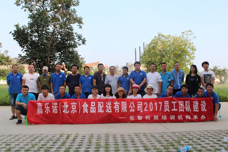 嘉乐诺（北京）食品配送有限公司2017员工团队建设第二期
