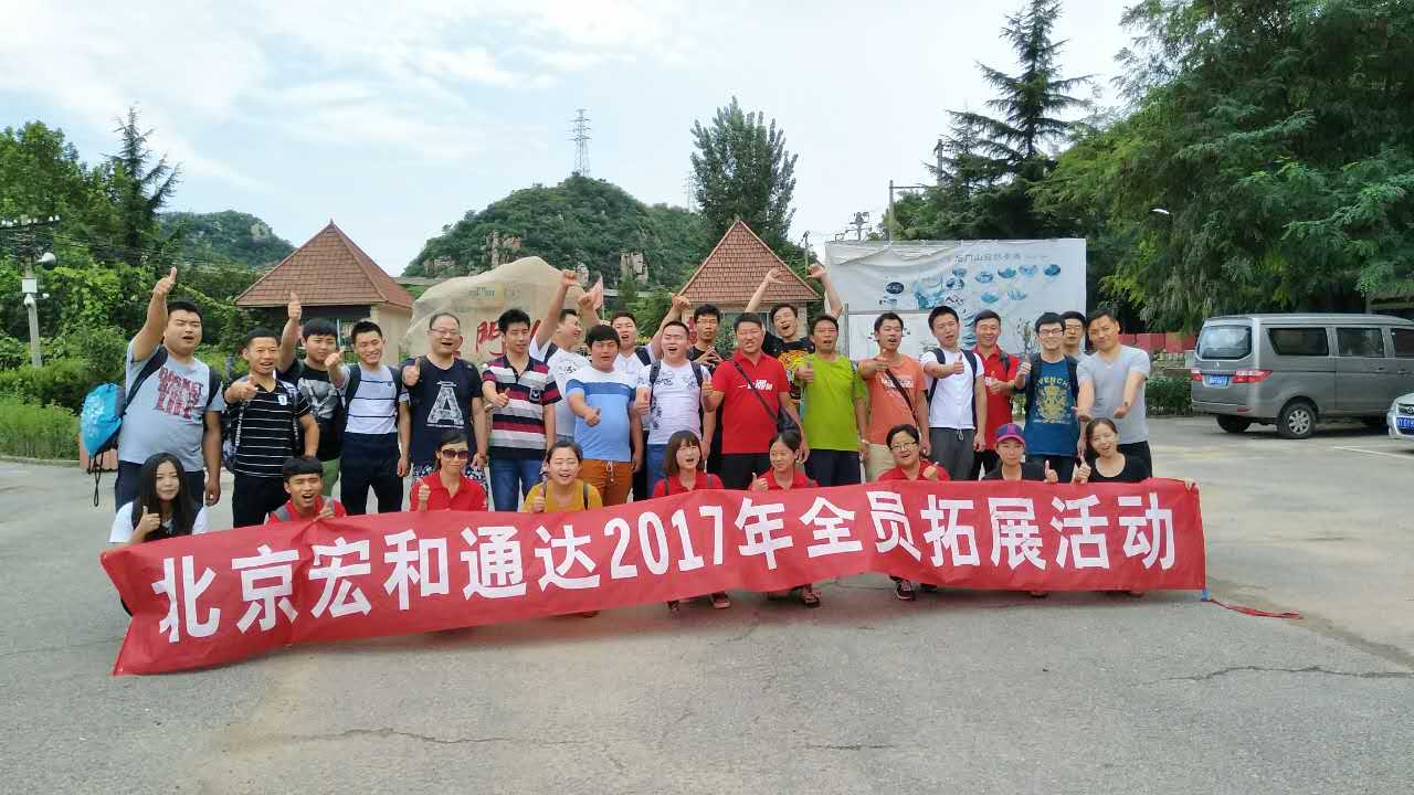 北京宏和通达2017年全员拓展活动