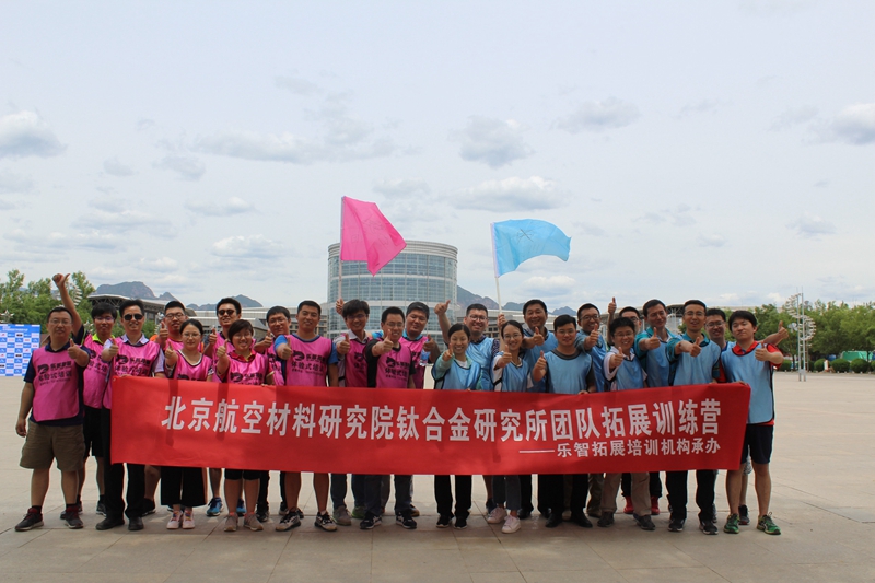 北京航空材料研究院钛合金研究所团队拓展训练营