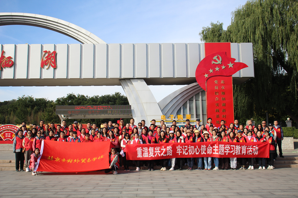 北京市对外贸易学校党建活动