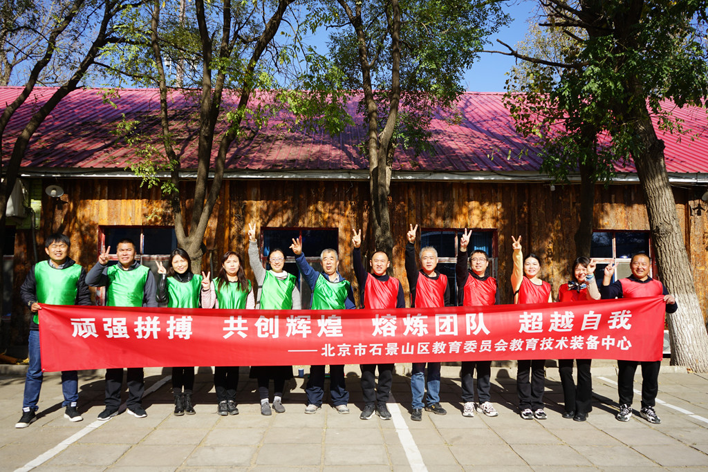 北京市石景山区教育委员会教育技术装备中心拓展活动