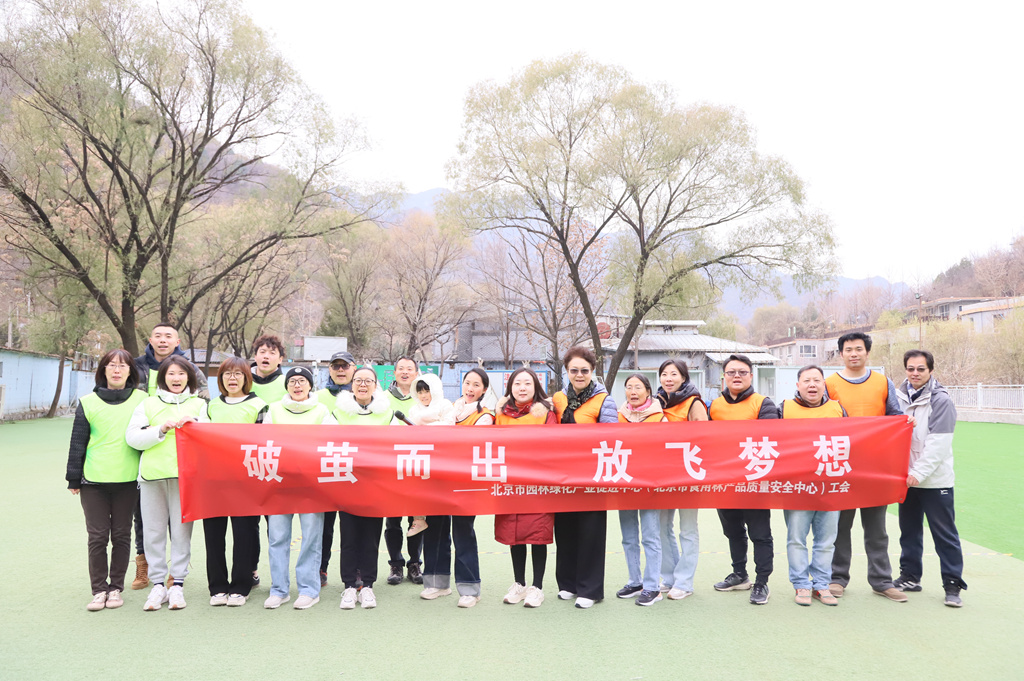 北京市园林绿化产业促进中心工会活动